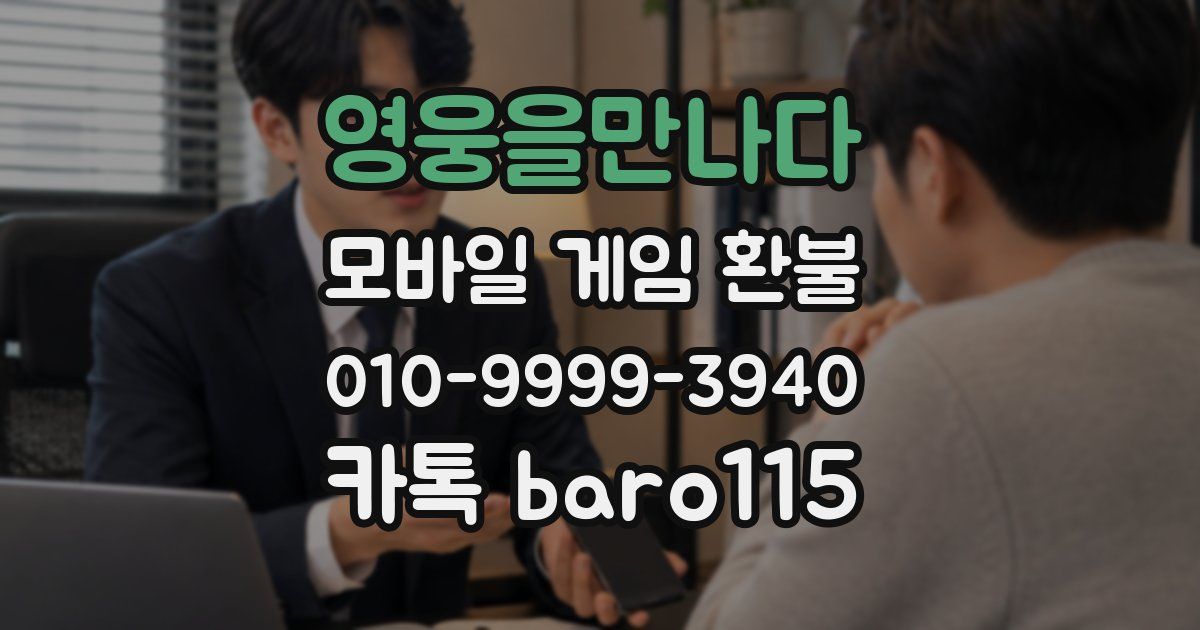 영웅을만나다 환불