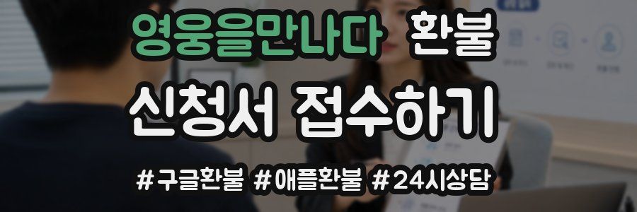 영웅을만나다 환불