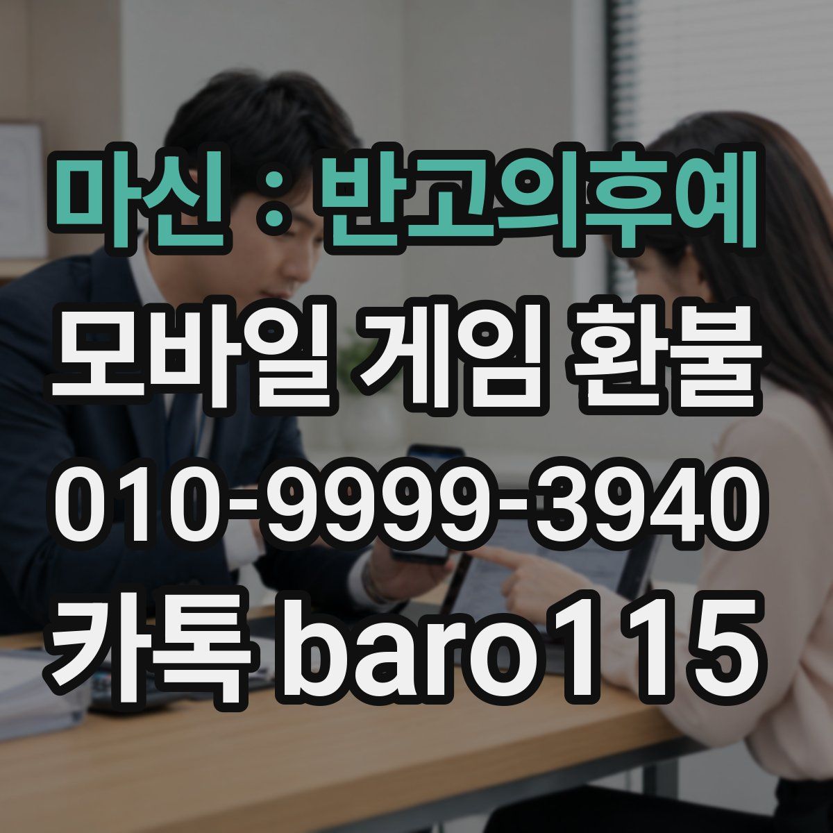 마신 : 반고의후예 환불