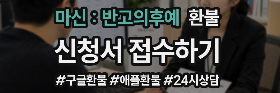 마신 : 반고의후예 환불