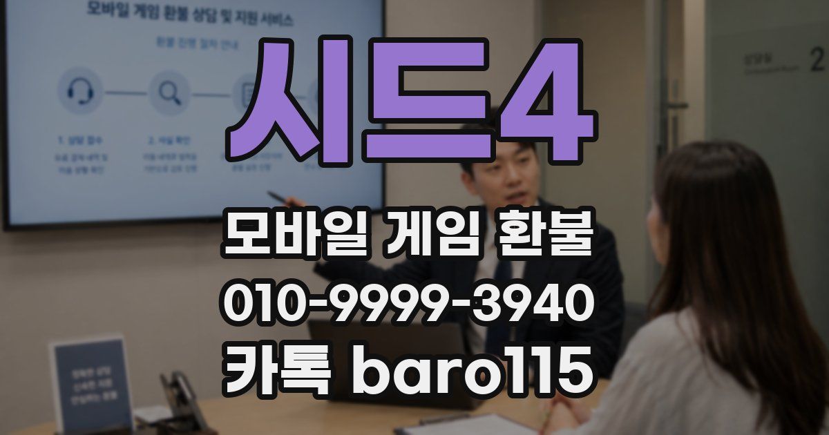 시드4 환불