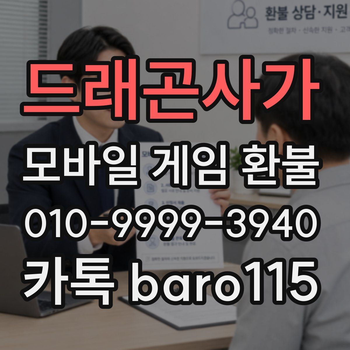 드래곤사가 환불