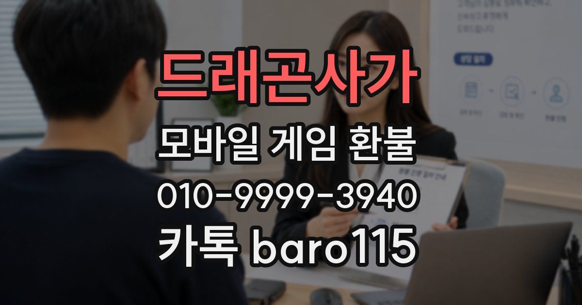 드래곤사가 환불