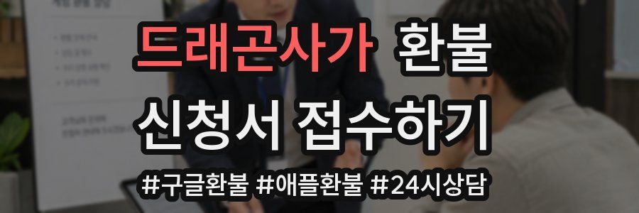 드래곤사가 환불