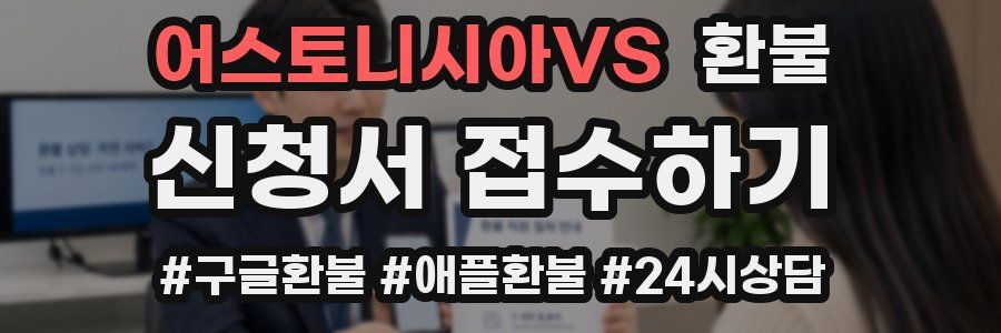 어스토니시아VS 환불