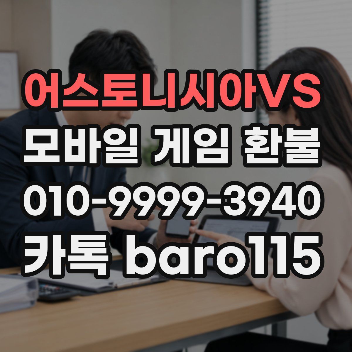 어스토니시아VS 환불