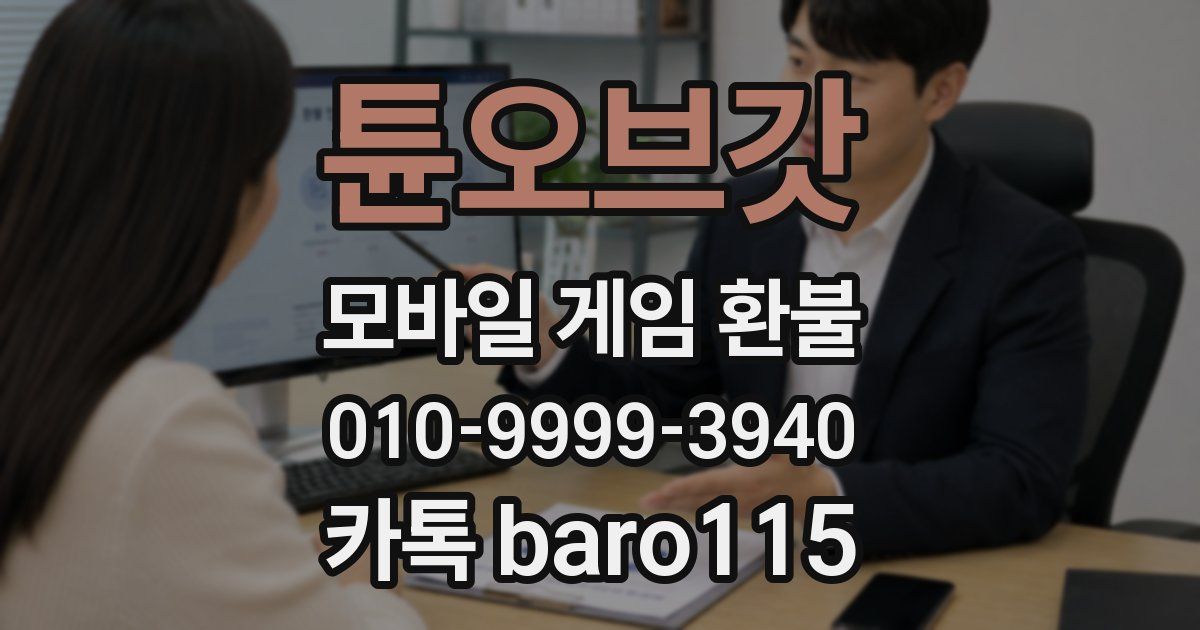 튠오브갓 환불