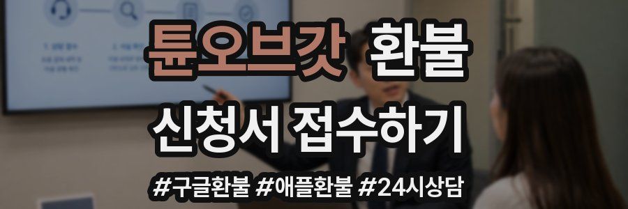 튠오브갓 환불