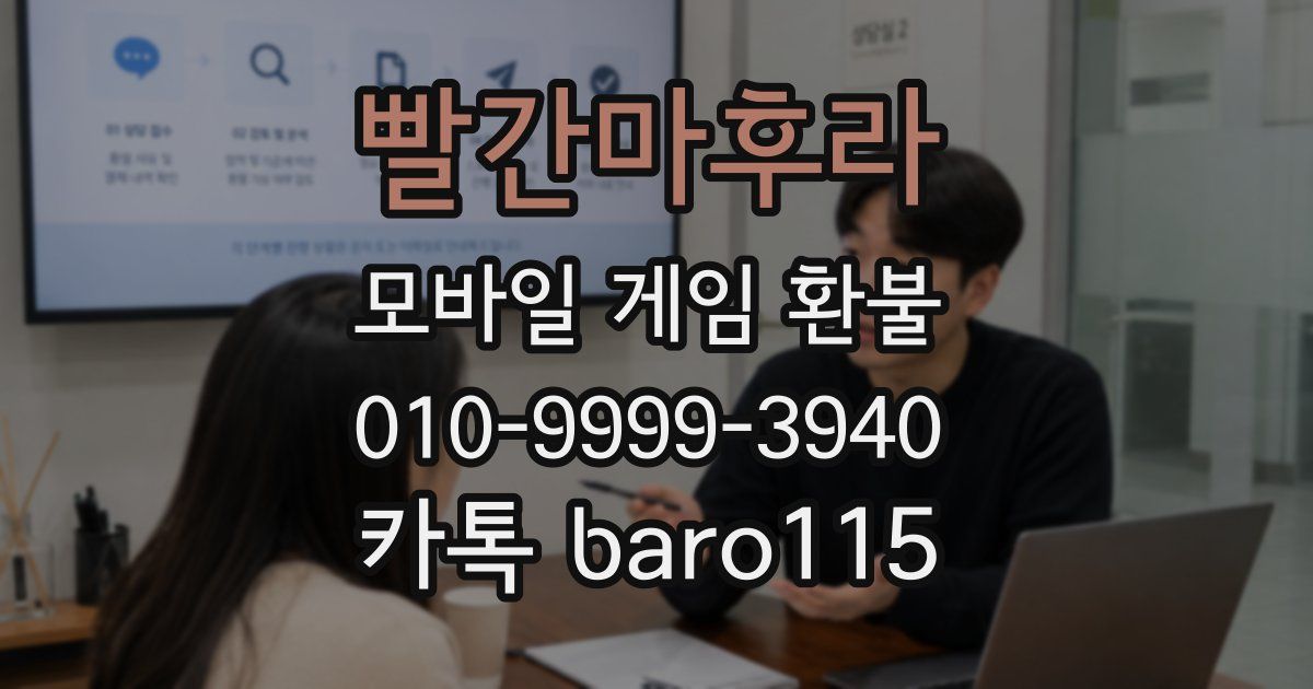 빨간마후라 환불