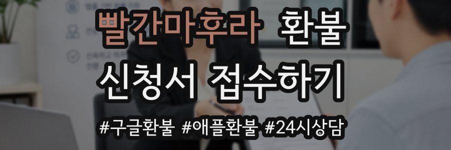 빨간마후라 환불