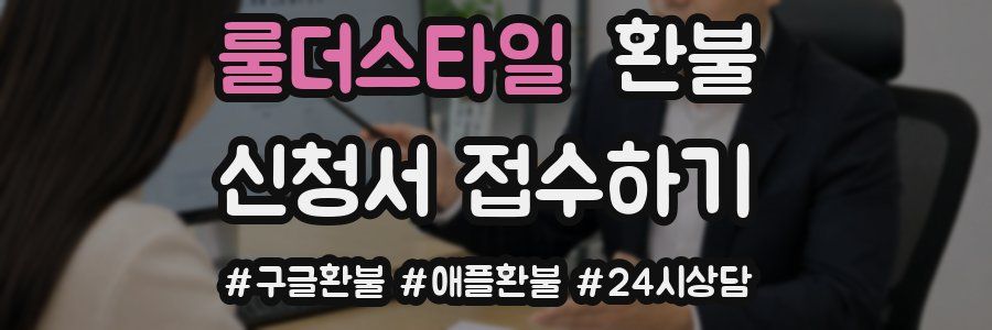 룰더스타일 환불