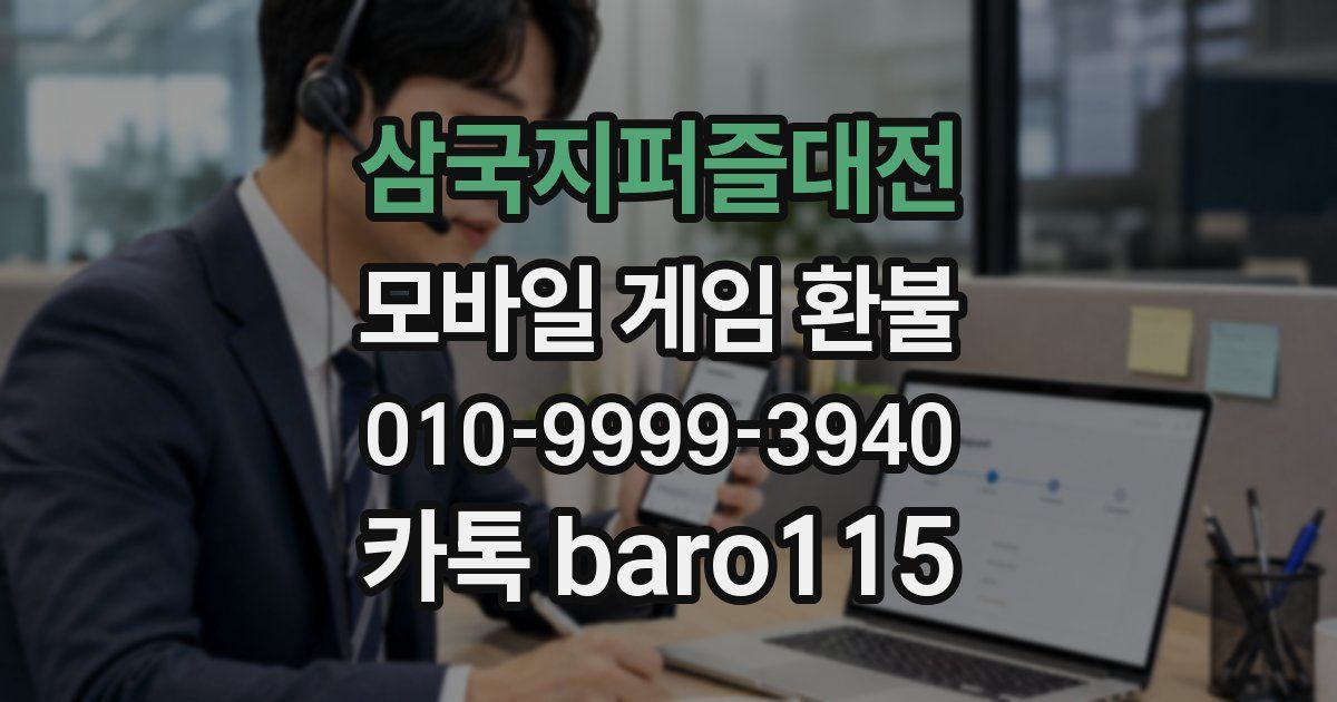 삼국지퍼즐대전 환불