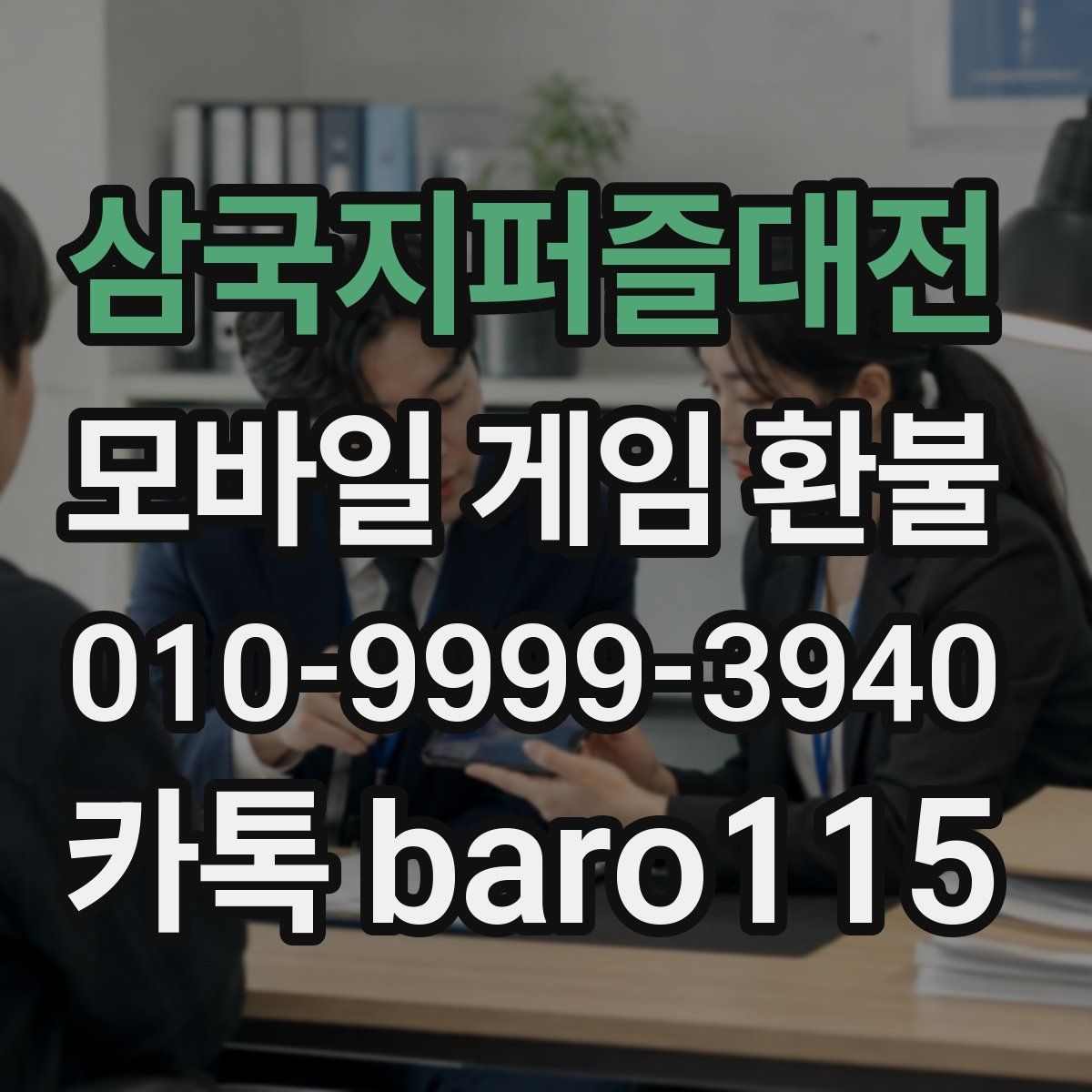 삼국지퍼즐대전 환불