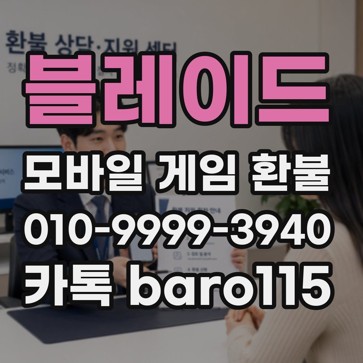 블레이드 환불 마켓별 처리 기준 차이를 비교하는 이유