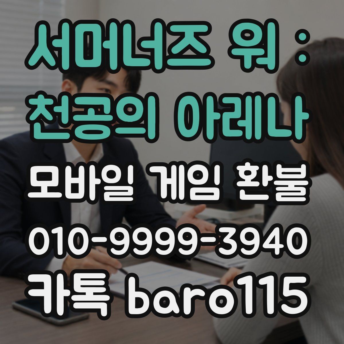 서머너즈 워 : 천공의 아레나 환불 진행 전 서류와 구매 정보를 맞추는 방법