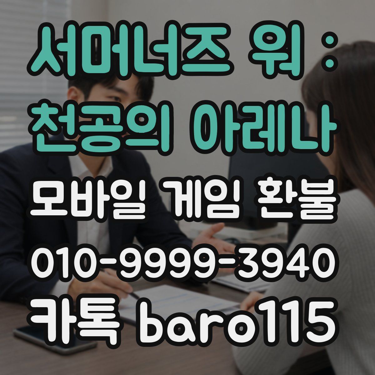 서머너즈 워 : 천공의 아레나 환불