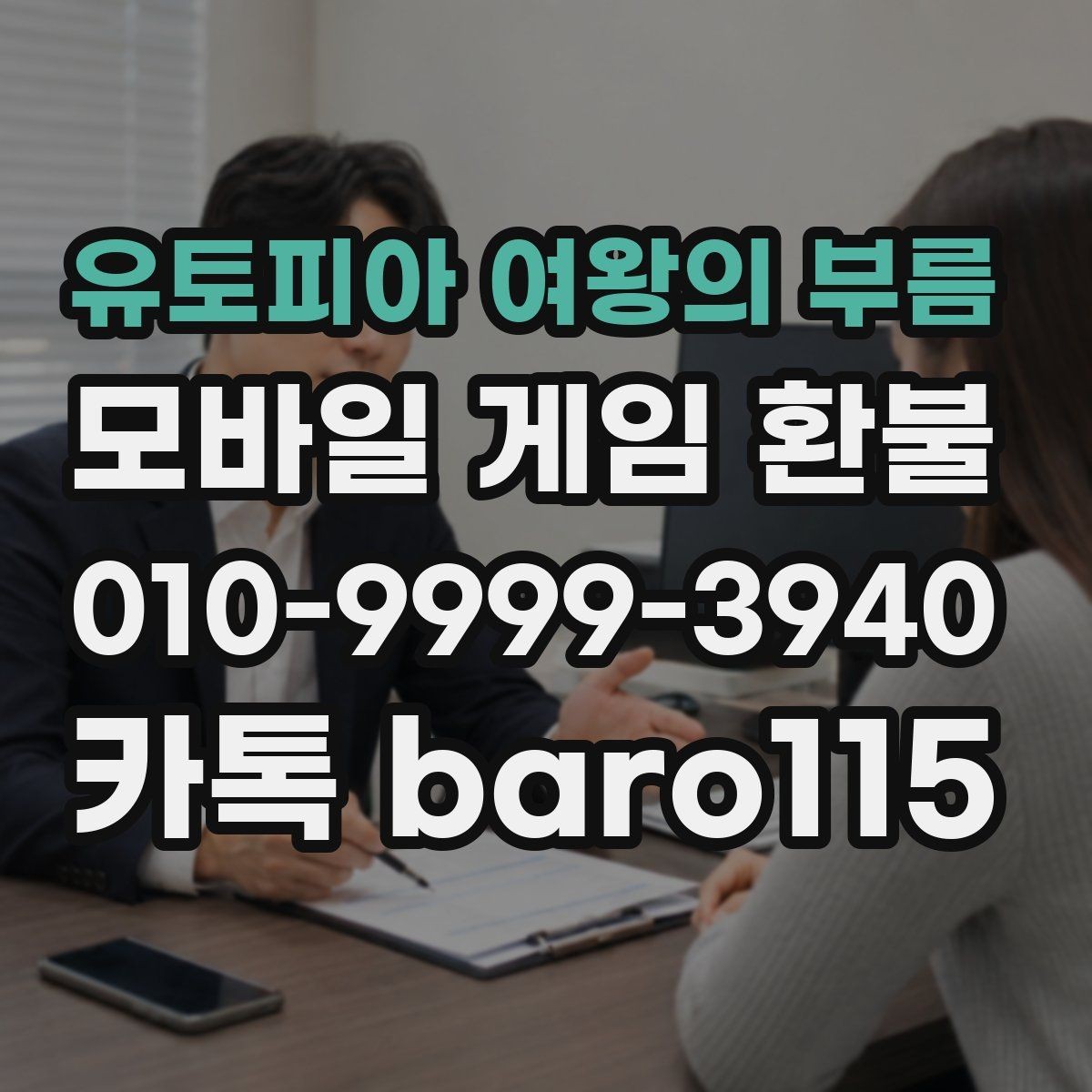 유토피아 여왕의 부름 환불 대행 접수 서류는 무엇을 챙겨야 하나
