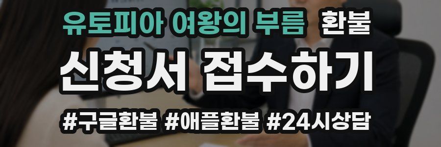 유토피아 여왕의 부름 환불