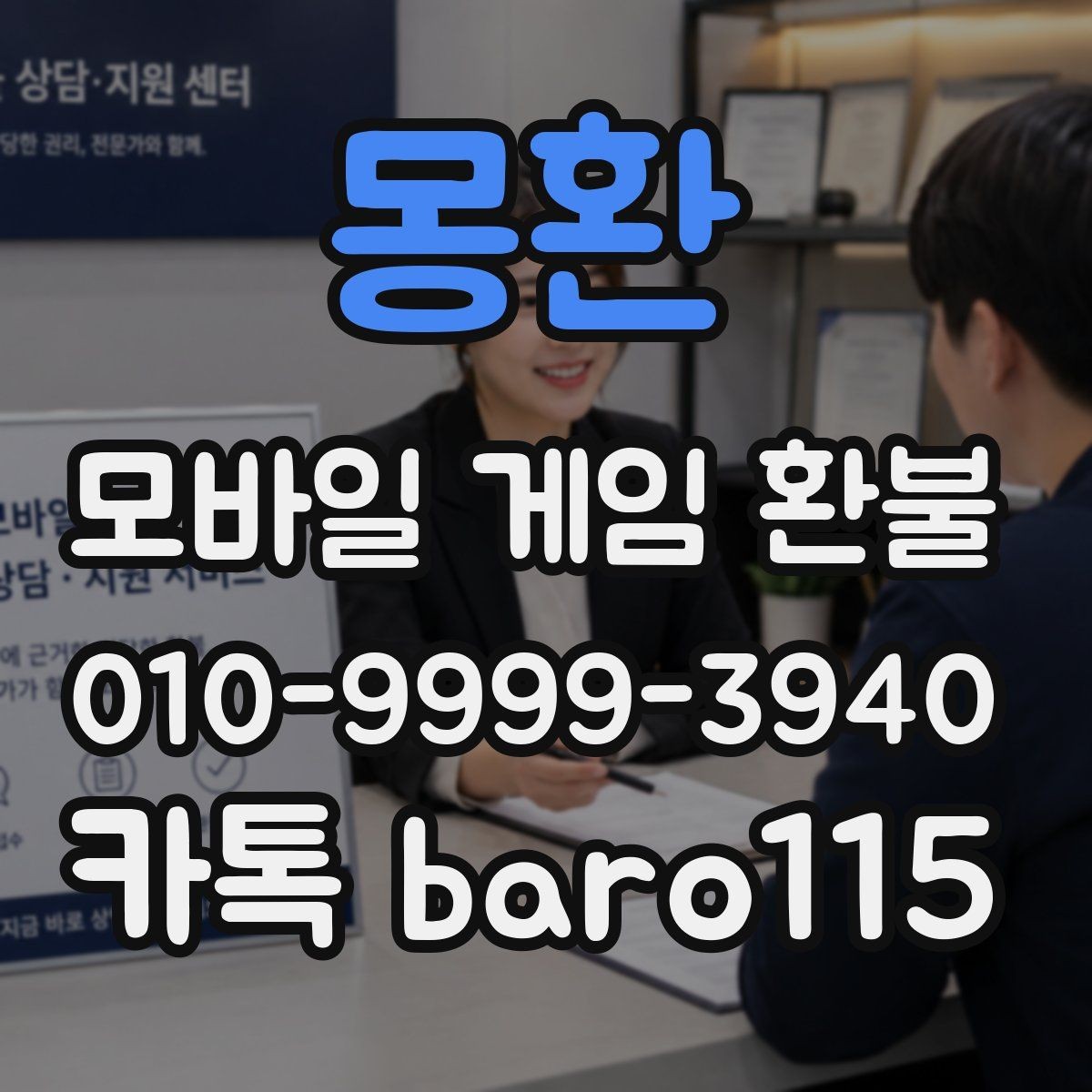 몽환 환불 진행 중 계정 변경이 있으면 살펴볼 점