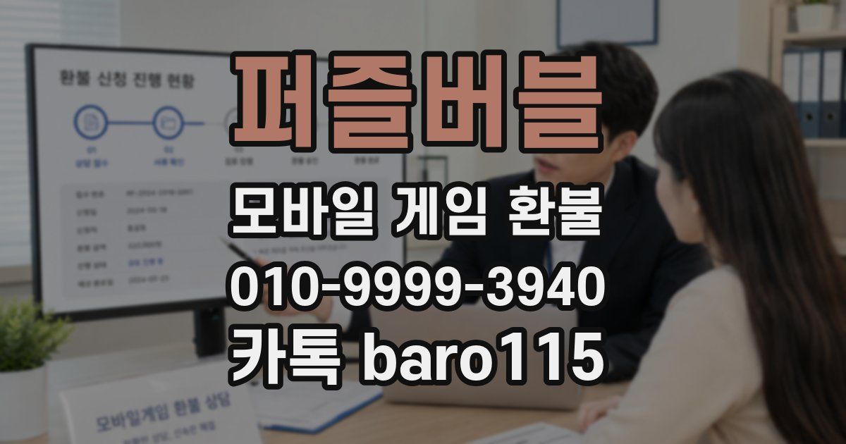 퍼즐버블 환불