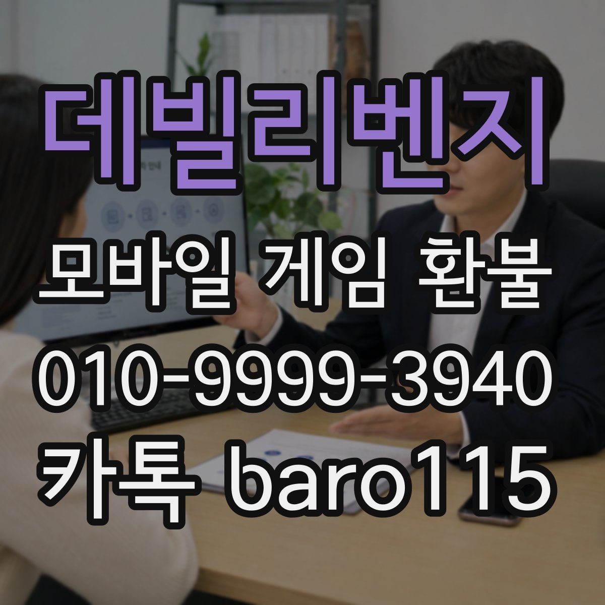데빌리벤지 환불 기준이 앱마켓마다 다른 이유 알아보기
