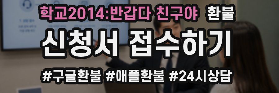 학교2014:반갑다 친구야 환불
