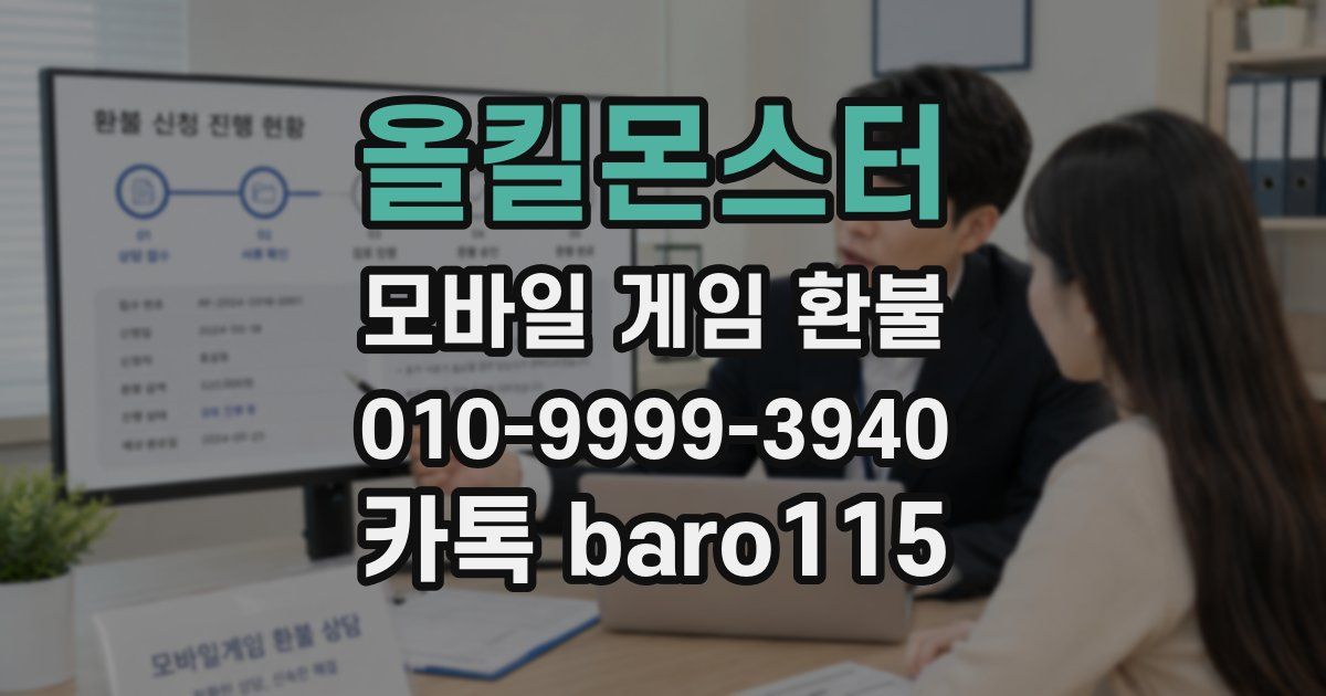 올킬몬스터 환불