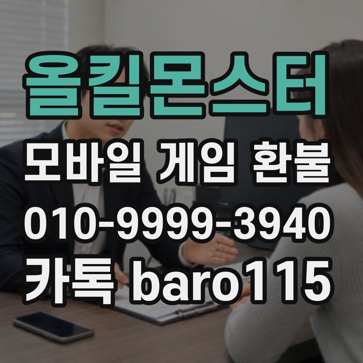 올킬몬스터 환불