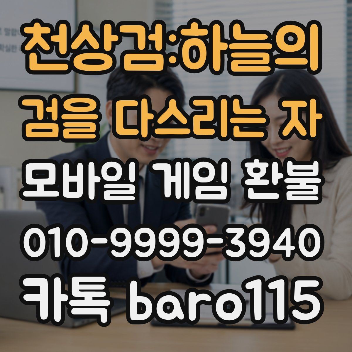 천상검:하늘의 검을 다스리는 자 환불 결제일과 이용 기록이 엇갈릴 때 점검법