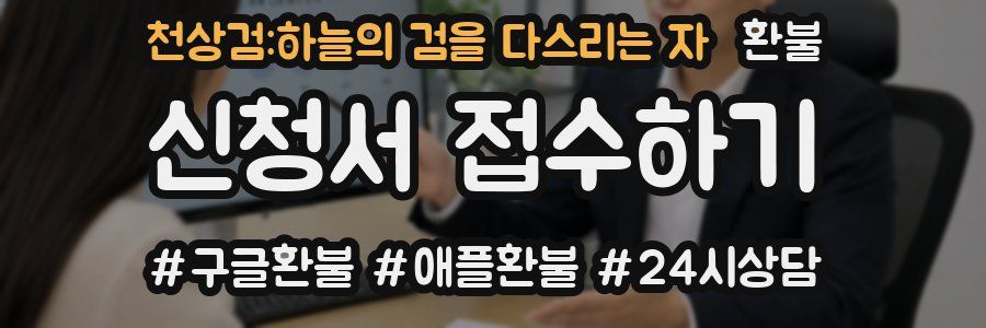 천상검:하늘의 검을 다스리는 자 환불