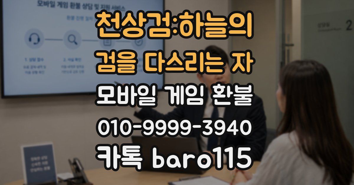 천상검:하늘의 검을 다스리는 자 환불