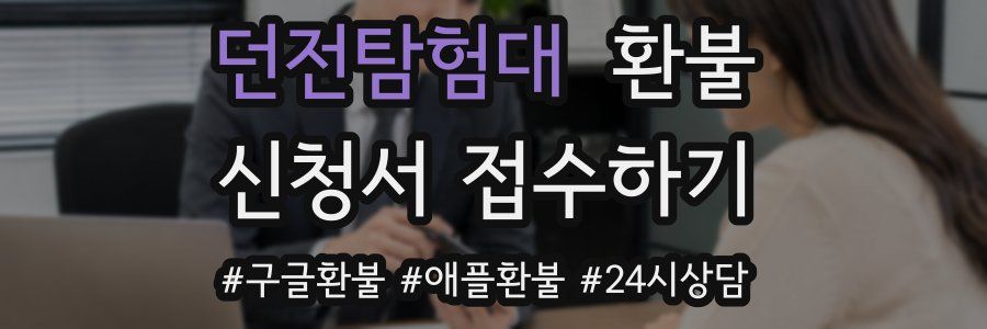 던전탐험대 환불
