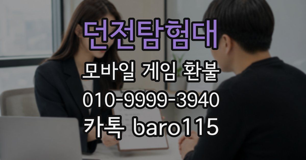 던전탐험대 환불