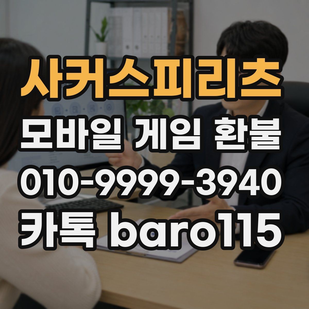 사커스피리츠 환불 앱스토어 구매 내역으로 확인할 정보