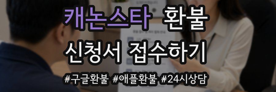 캐논스타 환불