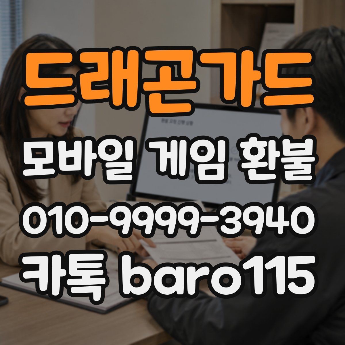 드래곤가드 환불 미성년자 결제 상담 전에 살펴볼 서류