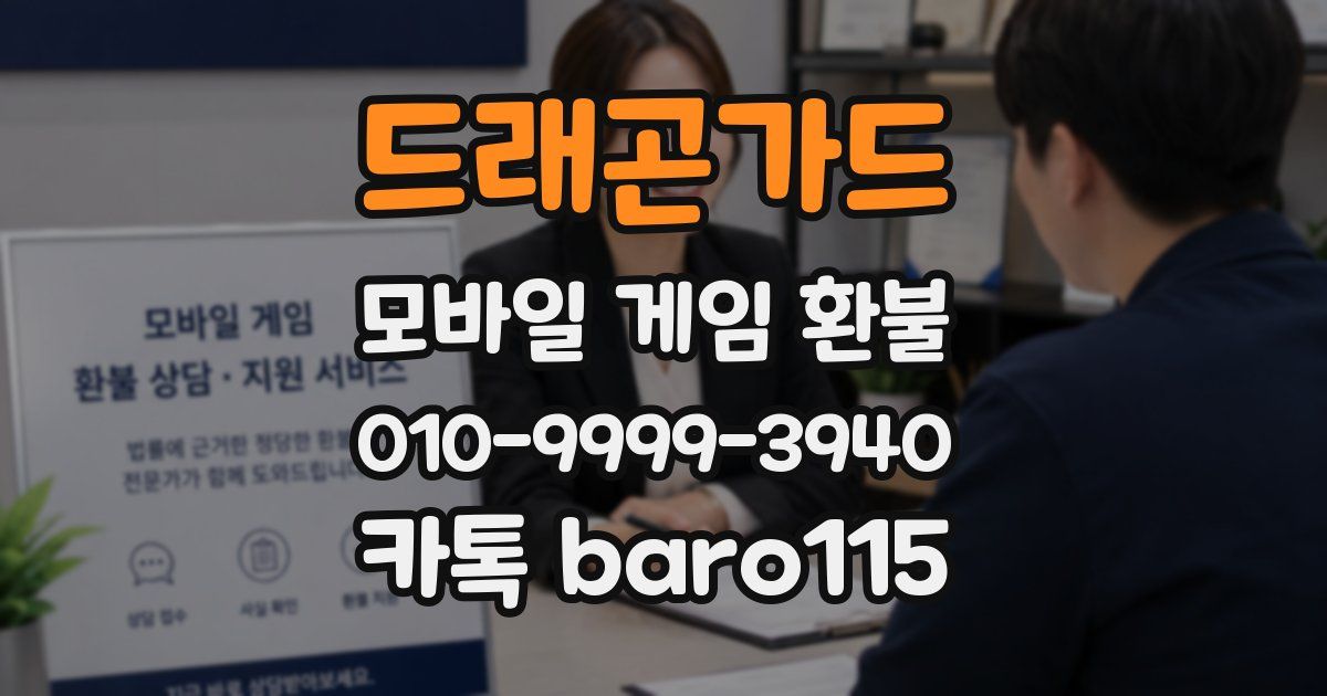 드래곤가드 환불