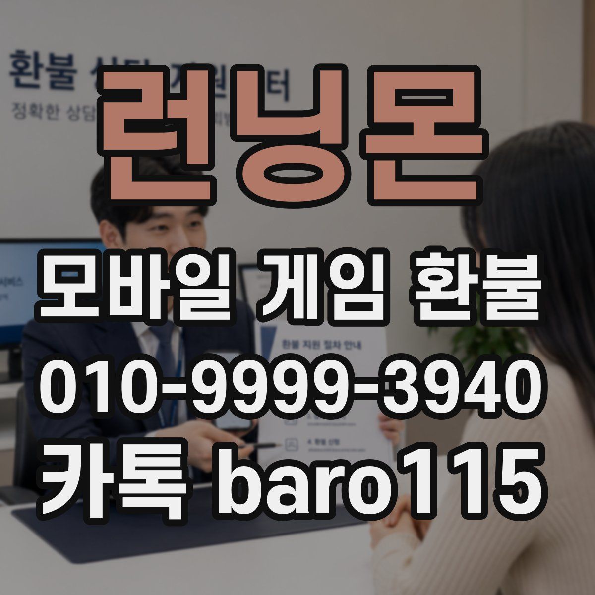 런닝몬 환불