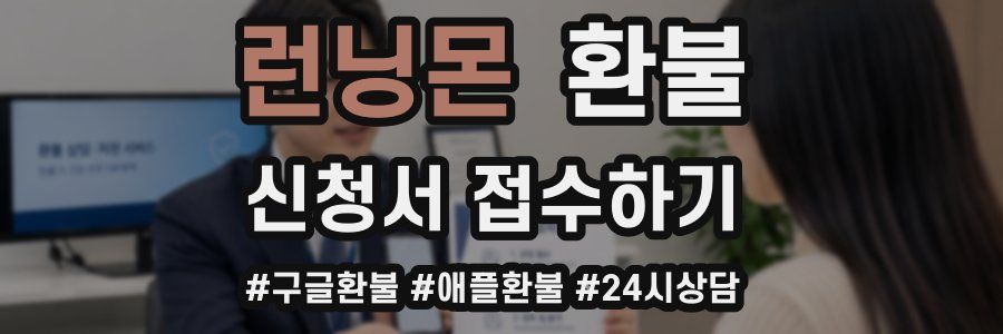 런닝몬 환불