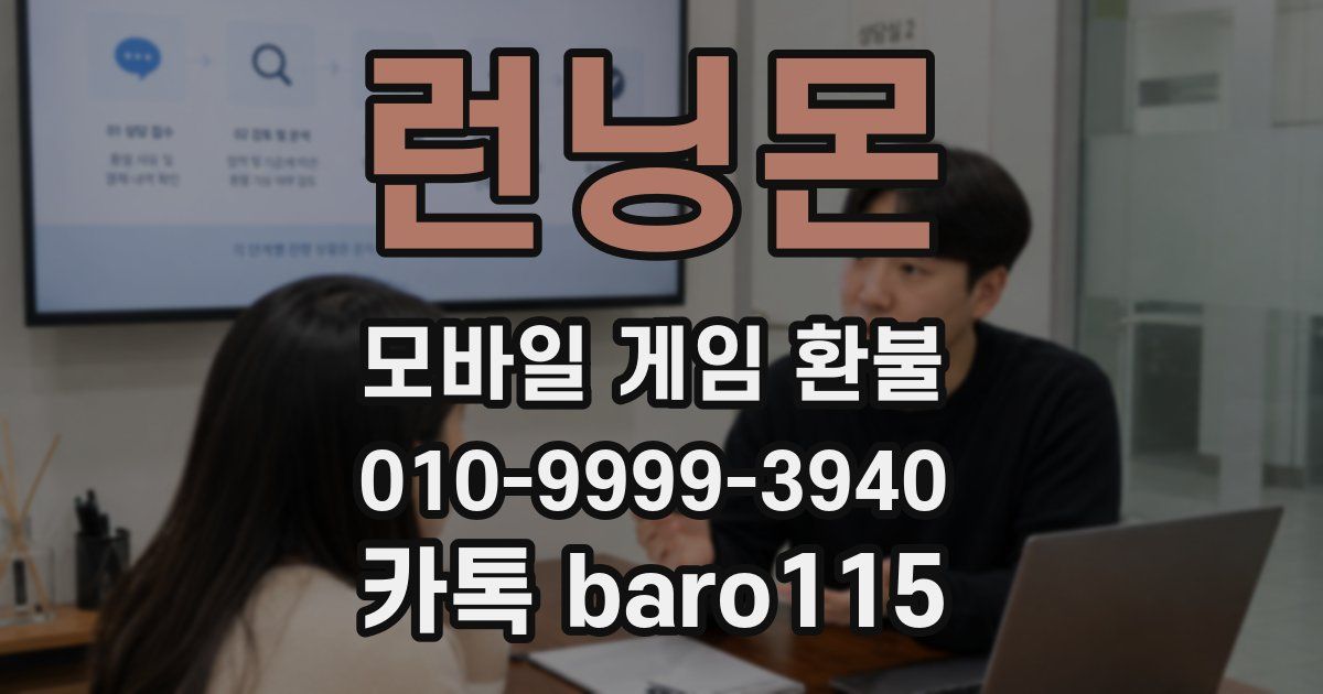 런닝몬 환불