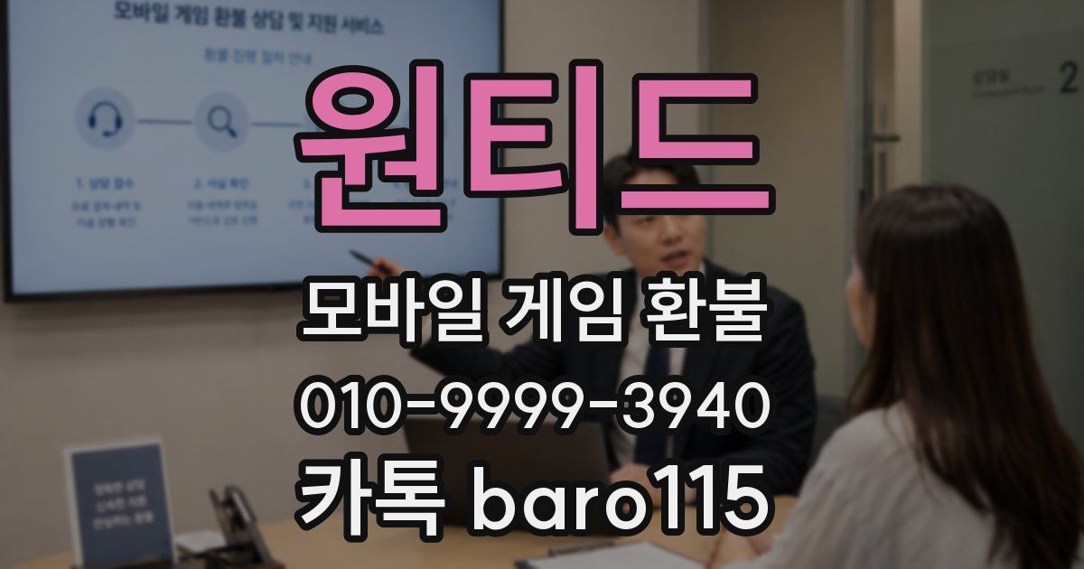 원티드 환불