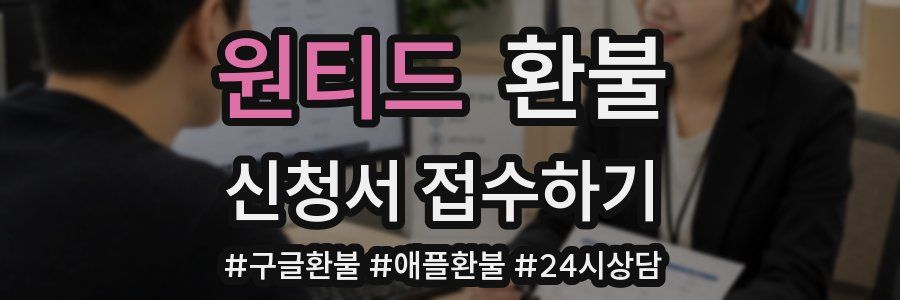 원티드 환불