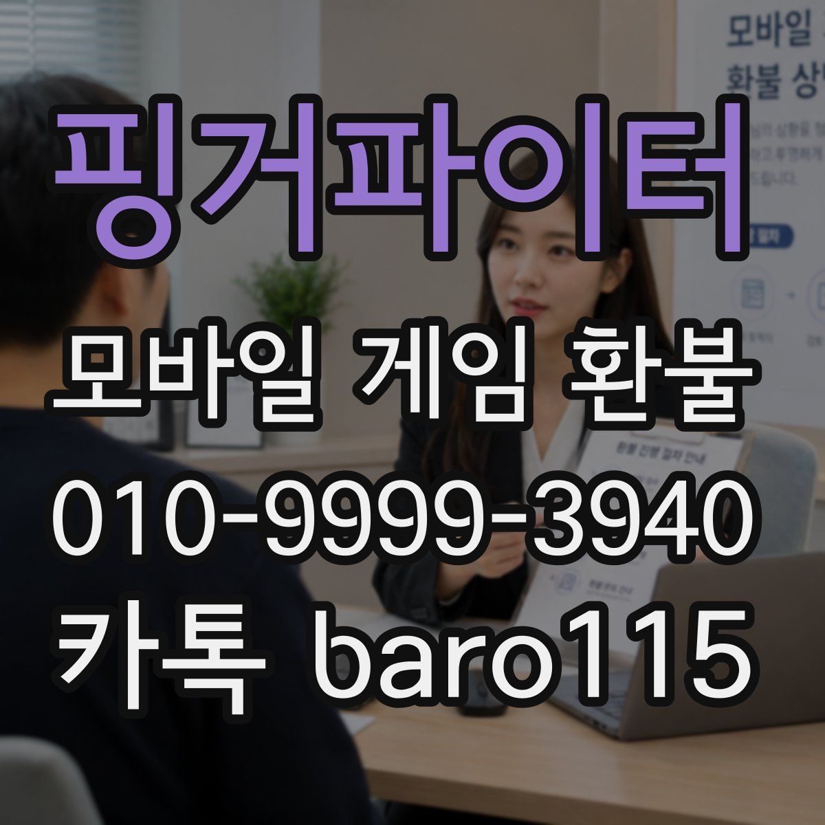 핑거파이터 환불