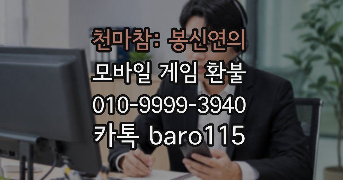 천마참: 봉신연의 환불