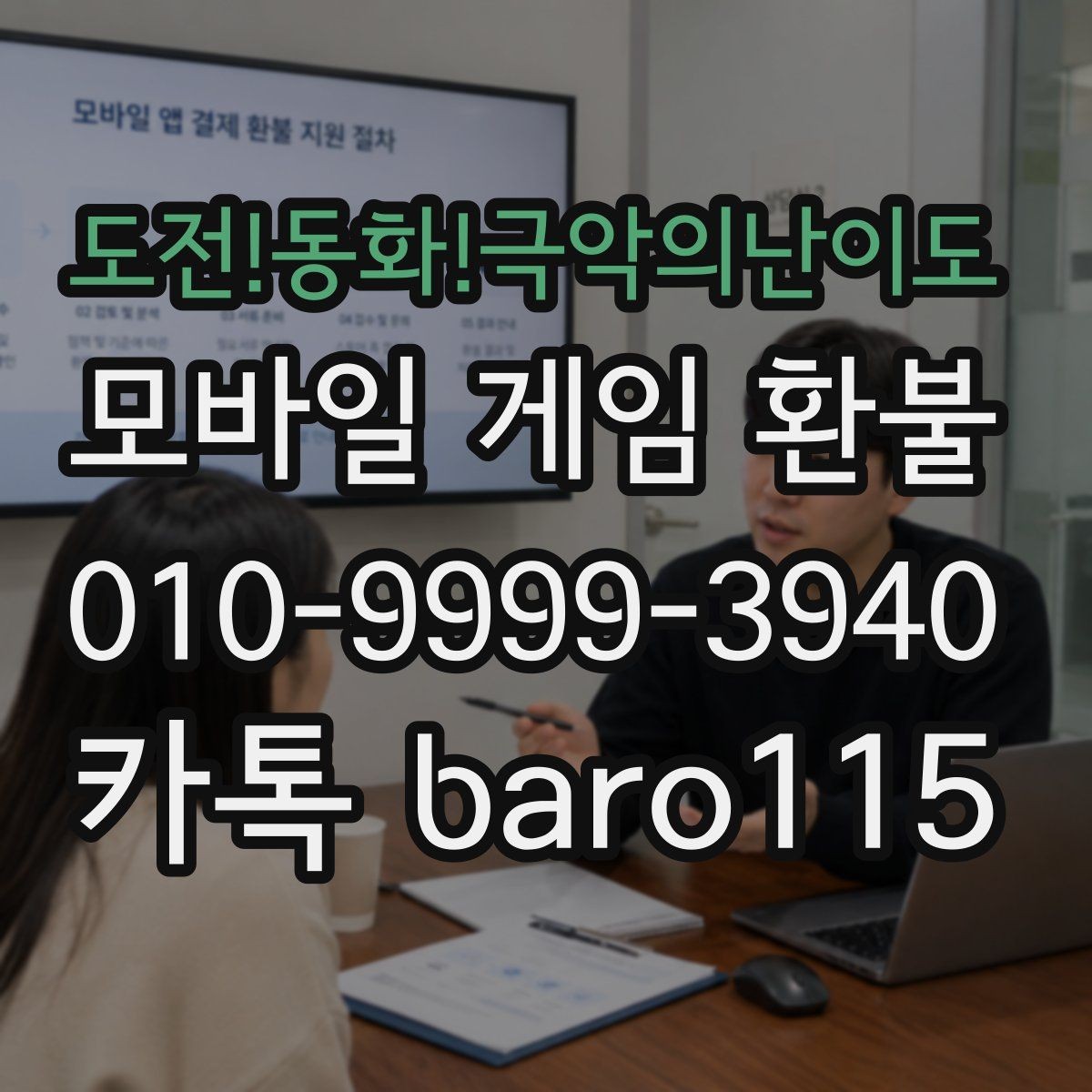 도전!동화!극악의난이도 환불 결제 오류와 서비스 이용 기록 비교하기