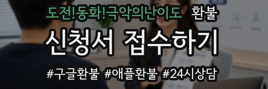 도전!동화!극악의난이도 환불