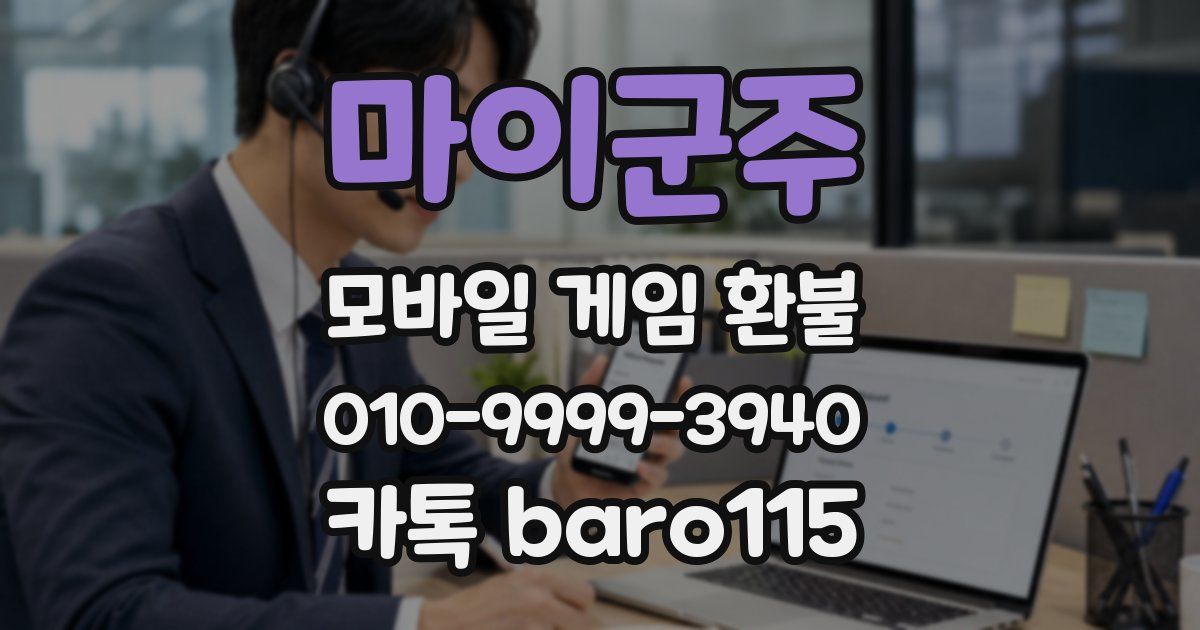 마이군주 환불