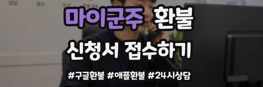 마이군주 환불
