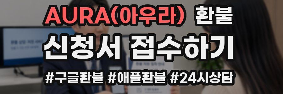 AURA(아우라) 환불