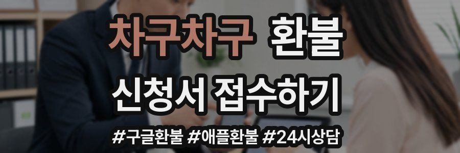 차구차구 환불
